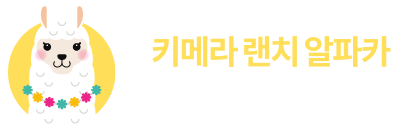 키메라 랜치 알파카