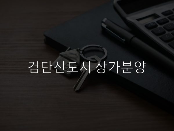규칙 이해: 신도시 아파트 배정이 쉬워졌다